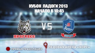 🏆 КУБОК ЛАДОГИ 2013 🥅 ПРОГРЕСС 🆚 ВАРЯГИ ⏰ НАЧАЛО В 10:45 📍 Арена «ХОРС