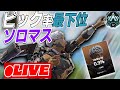 ピック率最下位のキャラのみでソロマス　(プラチナ1～)　[apex legends]