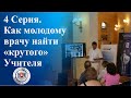 4 Серия. Как молодому врачу-стоматологу найти «крутого» Учителя