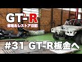 #31 GT-R板金屋への旅立ち BCNR33 GT-R Vspec【修理&レストア日記】