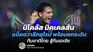 นิโคลัส มิคเคลสัน : แบ็คขวาลีกยุโรป พร้อมยกระดับทีมชาติไทย สู้ทีมเอเชีย | จอน