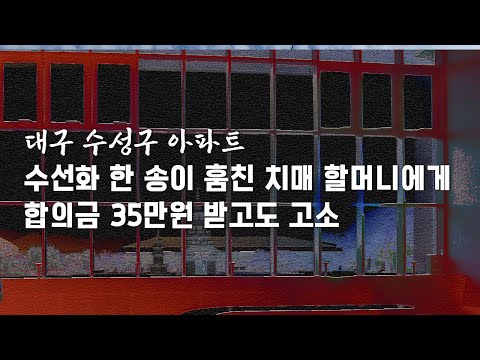 한국 법의 정의 _한국의 장발장, 꽃 한송이에 35만원 <strong>배상</strong> 후 경찰,검찰행, 대구 수성구 아파트 80대 여자 주민