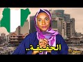 هل نيجيريا هي المشكلة حياة مواليد السعودية في نيجيريا