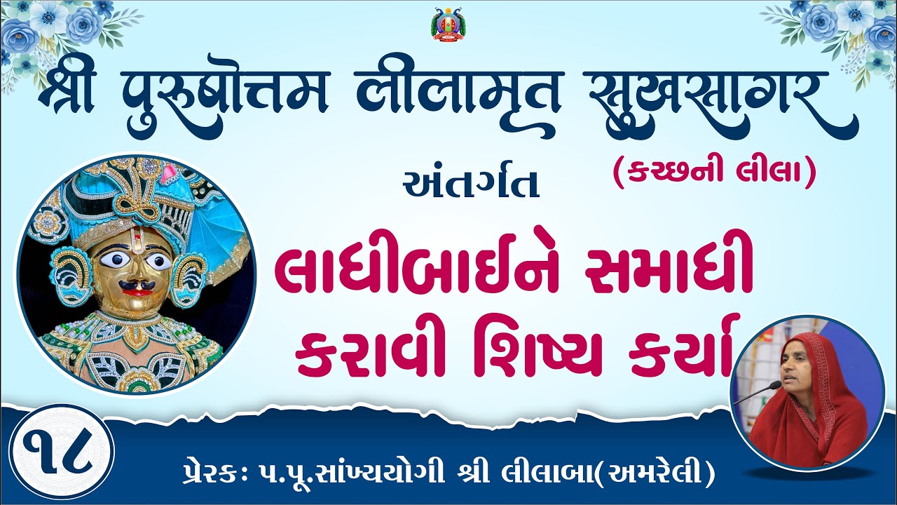 Part-18 ||Shree Purushottam Lilamrut Sukhsagar|| Prerak-pu.lilaba |18 Jan 2026| Amreli Mahila Mandir