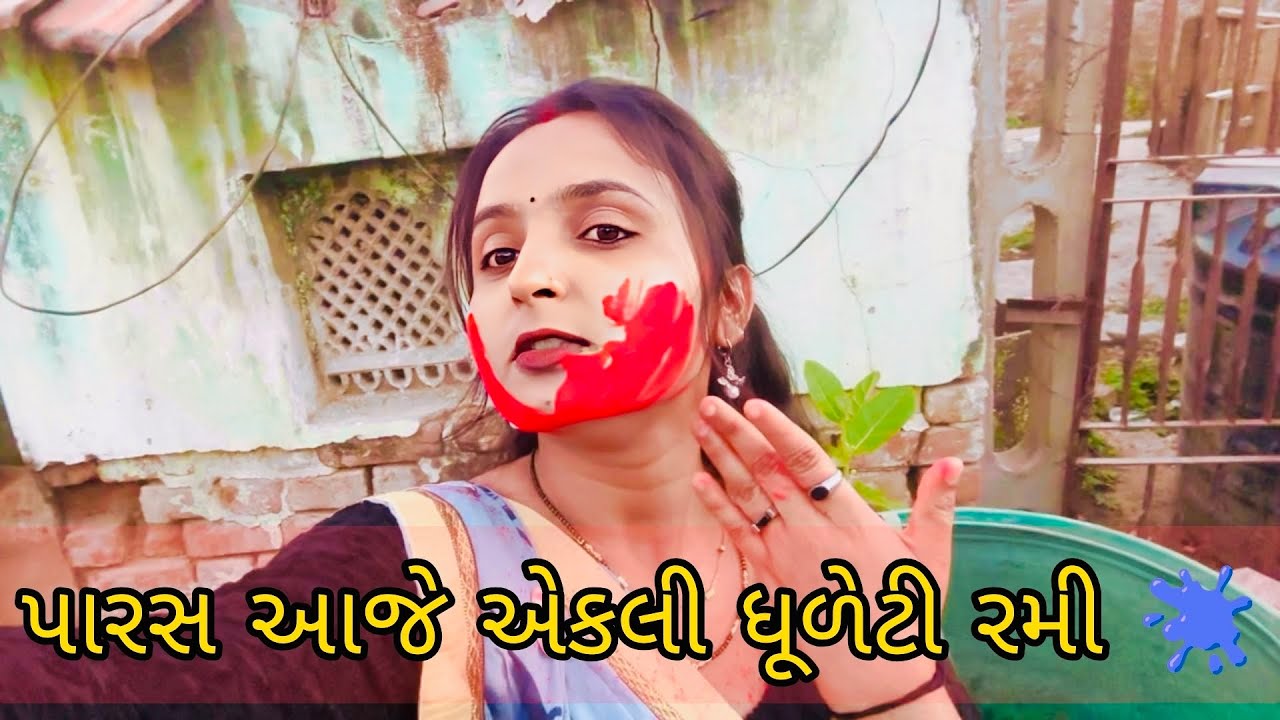 Paras aaje aelki dhuleti rami |પારસ આજે એકલી ધૂળેટી રમી 🫟