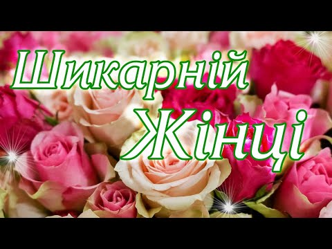 ШИКАРНІЙ ЖІНЦІ 🌹 МУЗИЧНА ЛИСТІВКА З ДНЕМ НАРОДЖЕННЯ 🎁