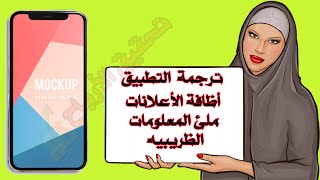 ترجمة التطبيق و أظافة الأعلانات و ملئ المعلومات الظريبيه في أدسنس