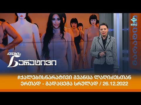 #ქალებისნარატივი გვანცა ლაღიძესთან ერთად - გადაცემა სრულად / 26.12.2022