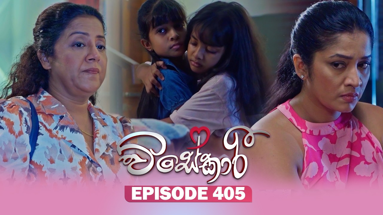 Visekari (විසේකාරී) | Episode 405 - (2026-05-15) | ITN