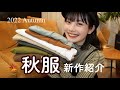【秋服】hinariの秋の新作がめっちゃ可愛いです。