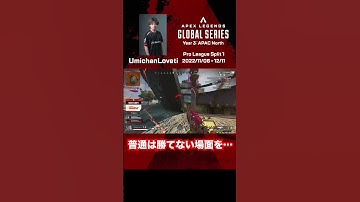 【#ALGS week5 名シーン】FC DestroyのUmichanLoveti が逆境を押し返す!! #apex #apexlegends #rage #shorts