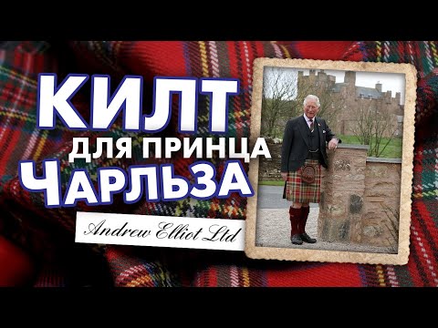 Видео: Килт для Принца Чарльза. Шотландская семейная фабрика Andrew Elliott