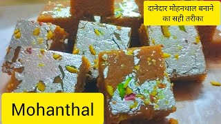 Gujarati traditional sweet Mohanthal || gram flour sweet recipe ||  हलवाई स्टाइल मोहनथाल  रेसिपी ||