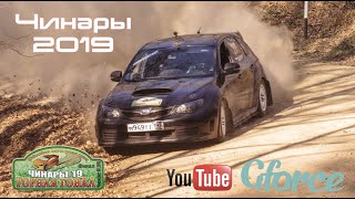 Чинары 2019 (финал) / Горная Гонка / G Force Rally