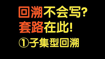 Backtracking 算法套路① Subset 型【基础算法精讲 14】
