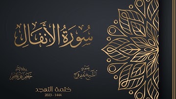 008 سورة الأنفال - تهجد 1444هـ - الشيخ نديم فرج