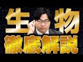 【ガチで伸びる】12分で生物のポイントを徹底攻略【教科別勉強法シリーズ】