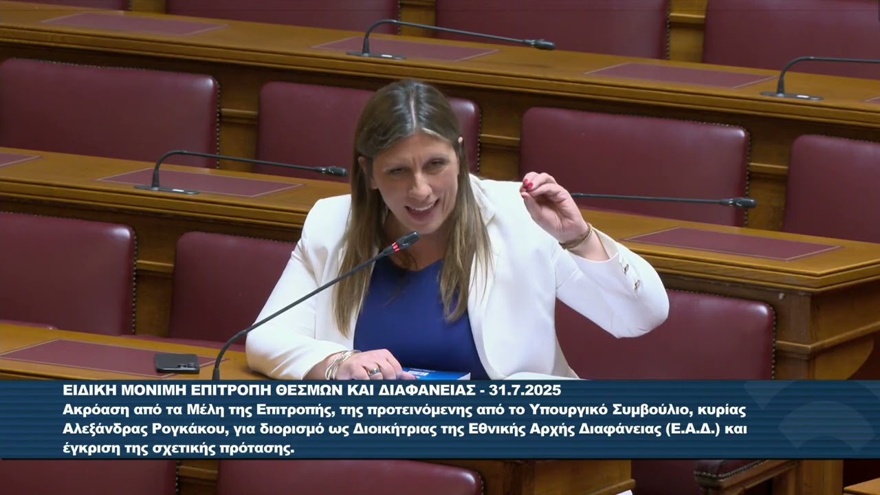 Ζ.Κωνσταντοπούλου(Πρόεδρος ΠΛΕΥΣΗΣ ΕΛΕΥΘΕΡΙΑΣ)(Επιτροπή  Θεσμών και Διαφάνειας)(31/07/2025)