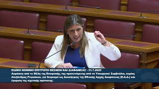 Ζ.Κωνσταντοπούλου(Πρόεδρος ΠΛΕΥΣΗΣ ΕΛΕΥΘΕΡΙΑΣ)(Επιτροπή  Θεσμών και Διαφάνειας)(31/07/2025)