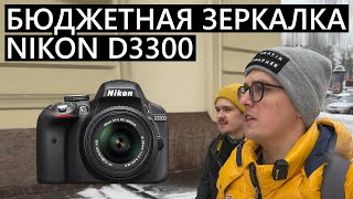 Начинающий фотограф и бюджетная зеркалка Nikon D3300! Гуляем и снимаем! #nikon #nikond3300