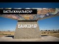 Басты жаңалықтар. 29.01.2019 күнгі шығарылым