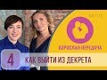 Как выйти из декрета