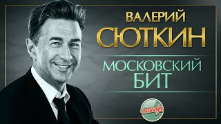 Московский Бит ❂ Live ❂ Хиты На Все Времена ❂ Валерий Сюткин ❂