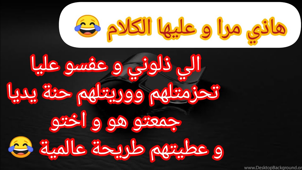 هاذي هي لالات النسا  😂 الي داني بونيشة لدارهم  ⛔ تحزمتلهم  هو اختو و عطيتهم طريحة عالمية   😂😂