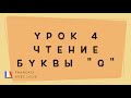 Правила чтения. Урок 4 Согласная G