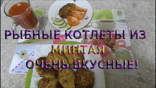 КОТЛЕТЫ ИЗ МИНТАЯ♨♨ ОЧЕНЬ ВКУСНЫЕ и СОЧНЫЕ♨♨ КОТЛЕТЫ ИЗ МИНТАЯ♨♨ ОЧЕНЬ ВКУСНЫЕ и СОЧНЫЕ♨♨