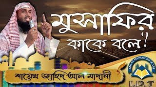 মুসাফির কাকে বলে ᴴᴰ┇শায়েখ জাহিদ আল মাদানী