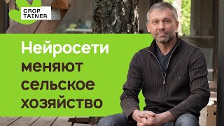 5 способов, как уже сегодня использовать искусственный интеллект в сельском хозяйстве