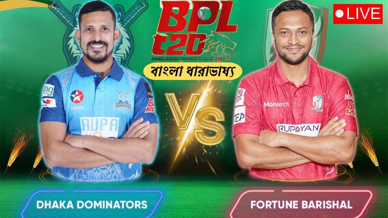 🔴BPL Live: ঢাকা ডমিনেটর্স vs ফরচুন বরিশাল, Dhaka Dominators vs Fortune ...
