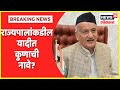 Maharashtra Politics | राज्यपालांकडील यादीत कुणाची नावे?, शिक्कामोर्तब न झाल्याने राजकारण सुरूच