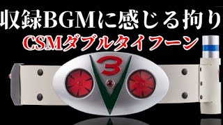 CSM ダブルタイフーン 仮面ライダーV3 宮内洋 SHF 真骨彫 昭和 風見 仮面ライダーV3』生誕50周年記念、 「CSM変身ベルト ダブル