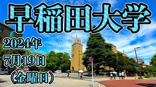 【早稲田大学】2024年7月19日（金曜日）都電荒川線早稲田駅〜大隈記念講堂〜東京メトロ早稲田駅〜戸山キャンパス〜大隈記念講堂〜都電荒川線早稲田駅