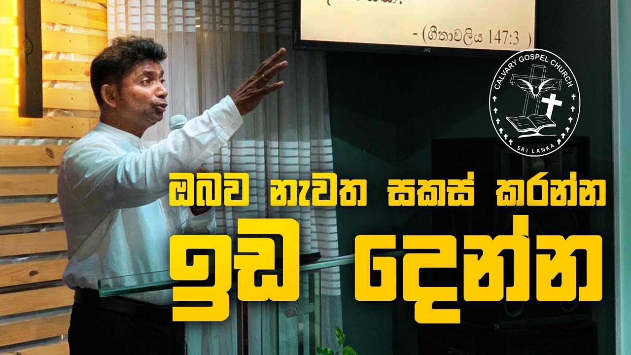 Obawa Nawatha Sakas Karanna Ida Denna | ඔබව නැවත සකස් කරන්න ඉඩ දෙන්න  | Rev Indika Jayawardana