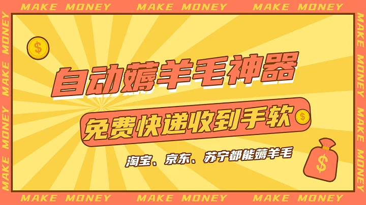 自動薅羊毛神器，羊毛黨必備，讓你免費快遞收到手軟，淘寶、天貓、京東、蘇寧易購都能薅羊毛，還有比這更爽的嗎？ - 天天要聞