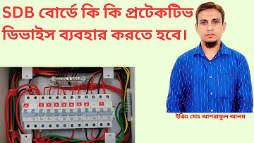 ডিষ্ট্রিবিউশন বোর্ডে কি কি প্রটেকটিভ ডিভাইজ ব্যবহার করতে হবে।