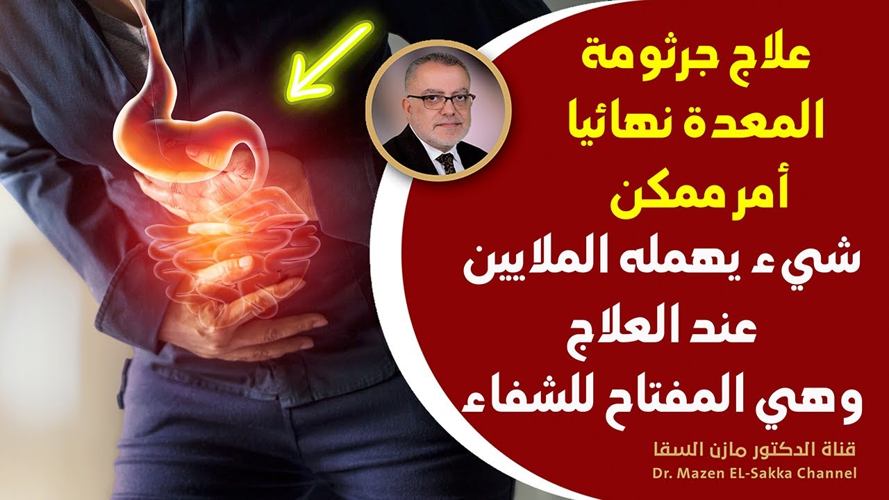 علاج جرثومة المعدة نهائيا أمرممكن إذا انتبه المريض لهذه الأمور الهامة  لعلاج التهاب الامعاء والقولون