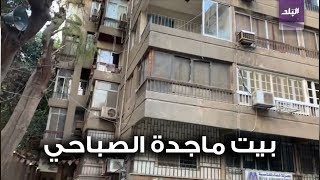 المنزل الذي عاشت فيه ماجدة الصباحي