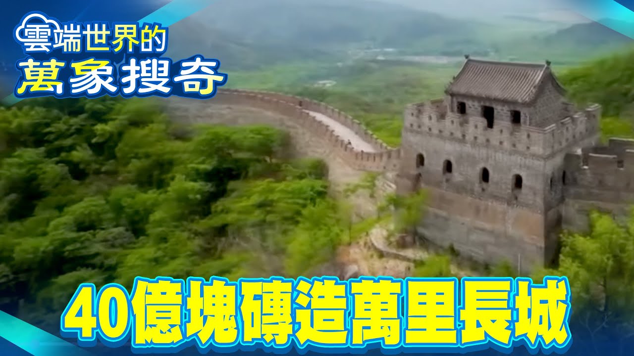 萬里長城秘辛！磚頭成分竟含人骨 烽火台蓋制高點 秦朝擁空拍技術？【57怪奇物語】 