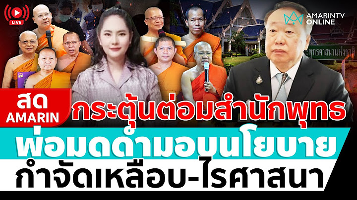 [🔴 LIVE ] พ่อมดดำมอบนโยบายสำนักพุทธฯ จัดการเหลือบไรวงการสงฆ์ | สดอมรินทร์