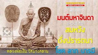 พระคาถา มนต์มหาจินดา ๑๐๘ จบ หลวงพ่อเงิน วัดบางคลาน l มนตร์สารพัดนึก