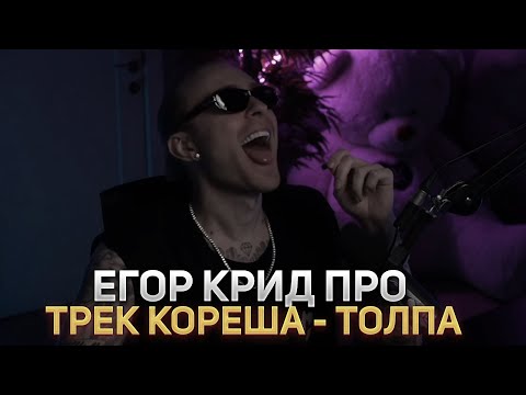 Реакция Егора Крида  на трек: Кореш - ТОЛПА 😮🔥 [ Егор Крид про трек Кореша - Толпа  ]