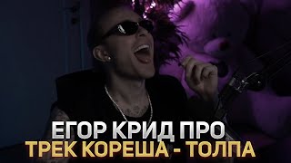 Реакция Егора Крида  на трек: Кореш - ТОЛПА 😮🔥 [ Егор Крид про трек Кореша - Толпа  ]
