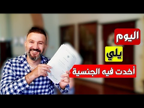 اليوم يلي أخدت فيه الجنسية الألمانية 2022