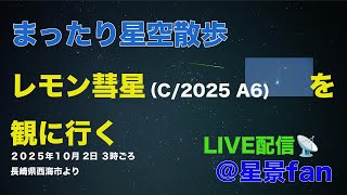 星景fanの配信のサムネイル画像