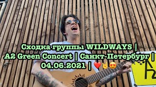 картинка: Сходка группы WILDWAYS | A2 Green Concert | Санкт-Петербург | 04.06.2021 | ❤️🤘😍