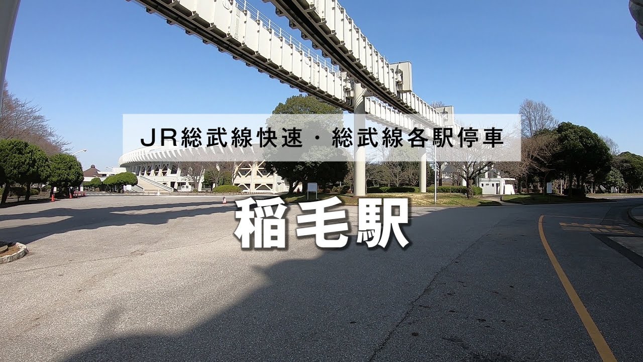 Jr総武線快速 各駅停車稲毛駅周辺の街情報 おすすめスポット 東宝ハウス船橋 Youtube